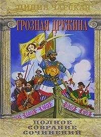 Читайте книги онлайн на Bookidrom.ru! Бесплатные книги в одном клике Лидия Чарская - Грозная дружина