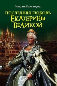 Читайте книги онлайн на Bookidrom.ru! Бесплатные книги в одном клике Наталья Павлищева - Последняя любовь Екатерины Великой