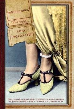 Читайте книги онлайн на Bookidrom.ru! Бесплатные книги в одном клике Лора Мориарти - Компаньонка