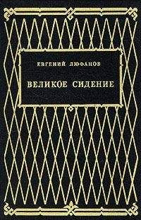 Читайте книги онлайн на Bookidrom.ru! Бесплатные книги в одном клике Евгений Люфанов - Великое сидение