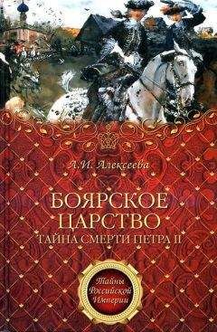 Адель Алексеева - «Боярское царство». Тайна смерти Петра II