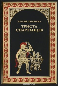 Читайте книги онлайн на Bookidrom.ru! Бесплатные книги в одном клике Наталья Харламова - 300 спартанцев