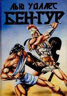 Читайте книги онлайн на Bookidrom.ru! Бесплатные книги в одном клике Лью Уоллес - Бен-Гур