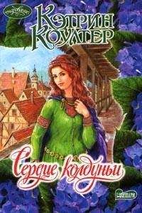 Читайте книги онлайн на Bookidrom.ru! Бесплатные книги в одном клике Кэтрин Коултер - Сердце колдуньи