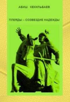 Читайте книги онлайн на Bookidrom.ru! Бесплатные книги в одном клике Абиш Кекилбаев - Плеяды – созвездие надежды