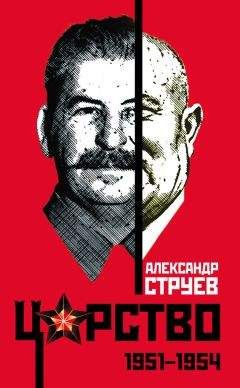 Читайте книги онлайн на Bookidrom.ru! Бесплатные книги в одном клике Александр Струев - Царство. 1951 – 1954