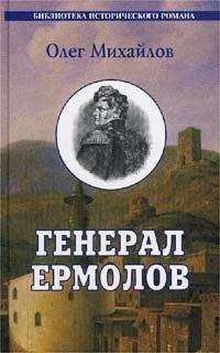 Читайте книги онлайн на Bookidrom.ru! Бесплатные книги в одном клике Олег Михайлов - Генерал Ермолов