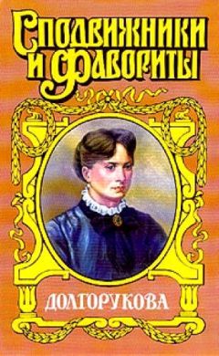 Читайте книги онлайн на Bookidrom.ru! Бесплатные книги в одном клике Валентин Азерников - Долгорукова