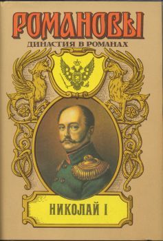 Читайте книги онлайн на Bookidrom.ru! Бесплатные книги в одном клике А. Сахаров (редактор) - Николай I