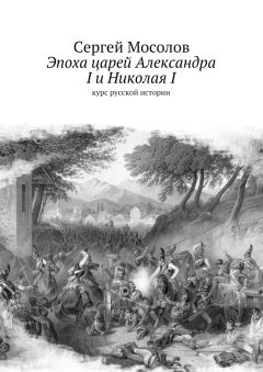 Читайте книги онлайн на Bookidrom.ru! Бесплатные книги в одном клике Сергей Мосолов - Эпоха царей Александра I и Николая I. Курс русской истории