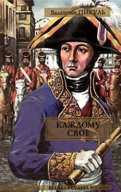 Читайте книги онлайн на Bookidrom.ru! Бесплатные книги в одном клике Валентин Пикуль - Каждому свое