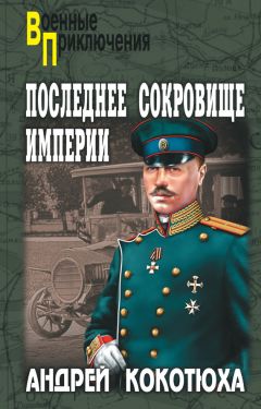 Андрей Кокотюха - Последнее сокровище империи