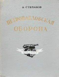 Читайте книги онлайн на Bookidrom.ru! Бесплатные книги в одном клике Александр Степанов - Петропавловская оборона