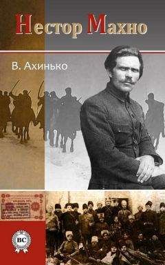 Читайте книги онлайн на Bookidrom.ru! Бесплатные книги в одном клике Виктор Ахинько - Нестор Махно