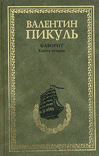 Валентин Пикуль - Фаворит. Том 2. Его Таврида