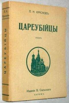 Петр Краснов - Цареубийцы (1-е марта 1881 года)