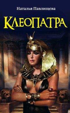 Читайте книги онлайн на Bookidrom.ru! Бесплатные книги в одном клике Наталья Павлищева - Клеопатра