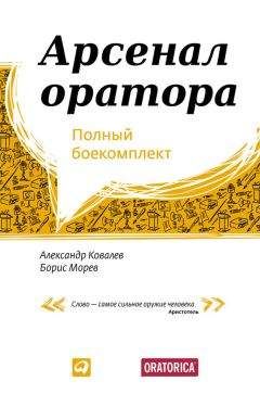 Читайте книги онлайн на Bookidrom.ru! Бесплатные книги в одном клике Александр Ковалев - Арсенал оратора. Полный боекомплект