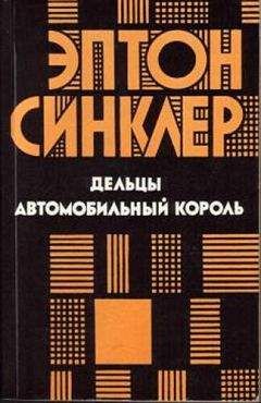 Читайте книги онлайн на Bookidrom.ru! Бесплатные книги в одном клике Эптон Синклер - Дельцы. Автомобильный король