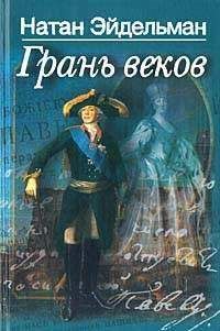 Читайте книги онлайн на Bookidrom.ru! Бесплатные книги в одном клике Натан Эйдельман - Грань веков