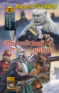 Читайте книги онлайн на Bookidrom.ru! Бесплатные книги в одном клике Андрей Посняков - Московский упырь