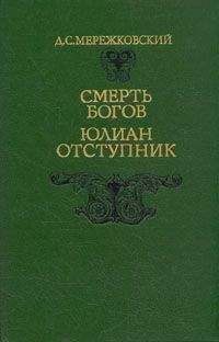 Читайте книги онлайн на Bookidrom.ru! Бесплатные книги в одном клике Дмитрий Мережковский - Смерть Богов. Юлиан Отступник