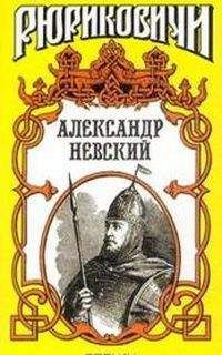 Читайте книги онлайн на Bookidrom.ru! Бесплатные книги в одном клике Сергей Мосияш - Александр Невский