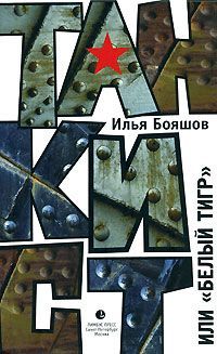 Читайте книги онлайн на Bookidrom.ru! Бесплатные книги в одном клике Илья Бояшов - Танкист, или «Белый тигр»