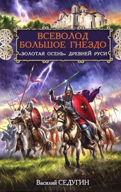 Читайте книги онлайн на Bookidrom.ru! Бесплатные книги в одном клике Василий Седугин - Всеволод Большое Гнездо. "Золотая осень" Древней Руси