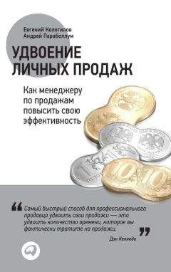 Евгений Колотилов - Удвоение личных продаж: Как менеджеру по продажам повысить свою эффективность