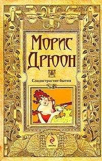 Читайте книги онлайн на Bookidrom.ru! Бесплатные книги в одном клике Морис Дрюон - Сладострастие бытия