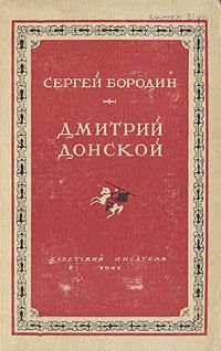 Читайте книги онлайн на Bookidrom.ru! Бесплатные книги в одном клике Сергей Бородин - Дмитрий Донской