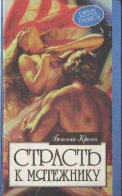 Читайте книги онлайн на Bookidrom.ru! Бесплатные книги в одном клике Бетина Крэн - Страсть к мятежнику
