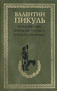 Читайте книги онлайн на Bookidrom.ru! Бесплатные книги в одном клике Валентин Пикуль - Ступай и не греши