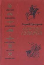 Читайте книги онлайн на Bookidrom.ru! Бесплатные книги в одном клике Сергей Григорьев - Александр Суворов