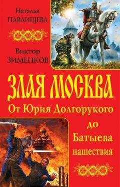 Читайте книги онлайн на Bookidrom.ru! Бесплатные книги в одном клике Наталья Павлищева - Злая Москва. От Юрия Долгорукого до Батыева нашествия (сборник)