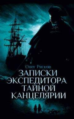 Читайте книги онлайн на Bookidrom.ru! Бесплатные книги в одном клике Олег Рясков - Записки экспедитора Тайной канцелярии