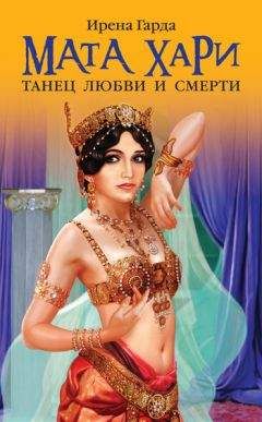 Читайте книги онлайн на Bookidrom.ru! Бесплатные книги в одном клике Ирена Гарда - Мата Хари. Танец любви и смерти