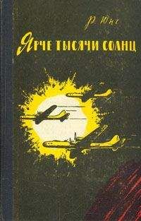 Читайте книги онлайн на Bookidrom.ru! Бесплатные книги в одном клике Роберт Юнг - Ярче тысячи солнц
