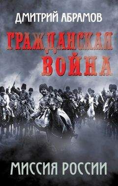 Дмитрий Абрамов - Гражданская война. Миссия России