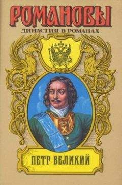 Читайте книги онлайн на Bookidrom.ru! Бесплатные книги в одном клике А. Сахаров (редактор) - Петр Великий (Том 1)