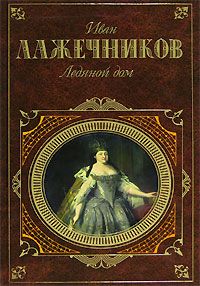 Читайте книги онлайн на Bookidrom.ru! Бесплатные книги в одном клике Иван Лажечников - Басурман