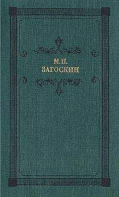 Читайте книги онлайн на Bookidrom.ru! Бесплатные книги в одном клике Михаил Загоскин - Аскольдова могила