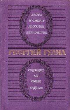 Читайте книги онлайн на Bookidrom.ru! Бесплатные книги в одном клике Георгий Гулиа - Жизнь и смерть Михаила Лермонтова