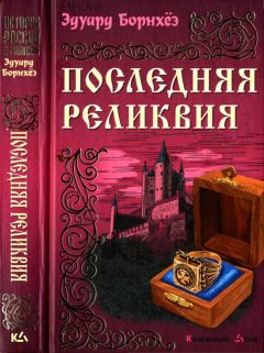 Читайте книги онлайн на Bookidrom.ru! Бесплатные книги в одном клике Эдуард Борнхёэ - Последняя реликвия