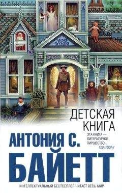 Читайте книги онлайн на Bookidrom.ru! Бесплатные книги в одном клике Антония Байетт - Детская книга