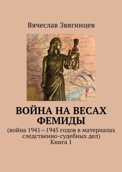 Читайте книги онлайн на Bookidrom.ru! Бесплатные книги в одном клике Вячеслав Звягинцев - Война на весах Фемиды. Война 1941—1945 гг. в материалах следственно-судебных дел. Книга 1