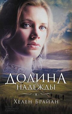 Читайте книги онлайн на Bookidrom.ru! Бесплатные книги в одном клике Хелен Брайан - Долина надежды