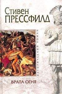 Читайте книги онлайн на Bookidrom.ru! Бесплатные книги в одном клике Стивен Прессфилд - Врата огня