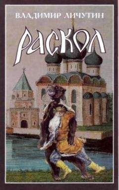 Читайте книги онлайн на Bookidrom.ru! Бесплатные книги в одном клике Владимир Личутин - Раскол. Роман в 3-х книгах: Книга II. Крестный путь